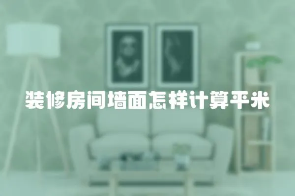 裝修房間墻面怎樣計算平米