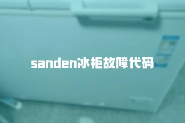 sanden冰柜故障代碼