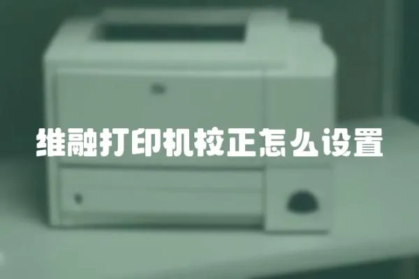 維融打印機(jī)校正怎么設(shè)置