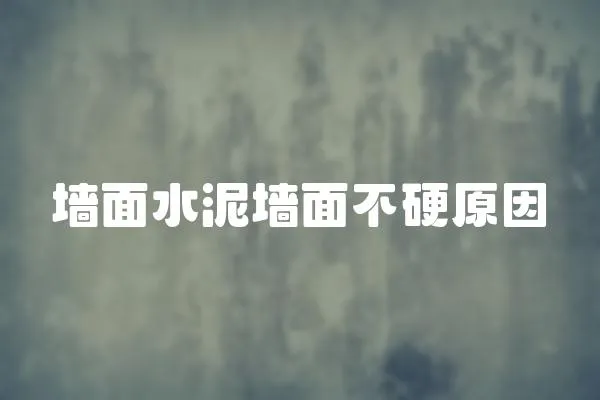 墻面水泥墻面不硬原因