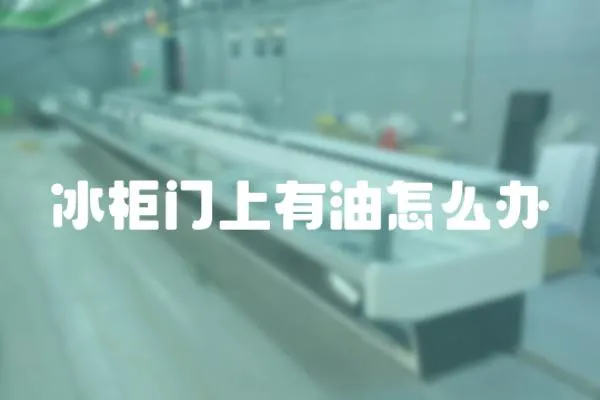 冰柜門上有油怎么辦