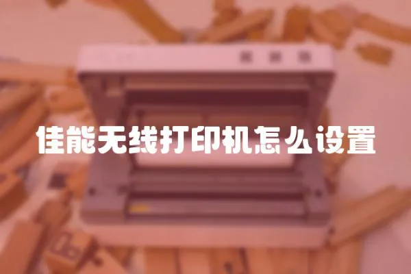 佳能無線打印機怎么設置