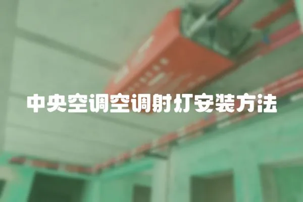 中央空調(diào)空調(diào)射燈安裝方法