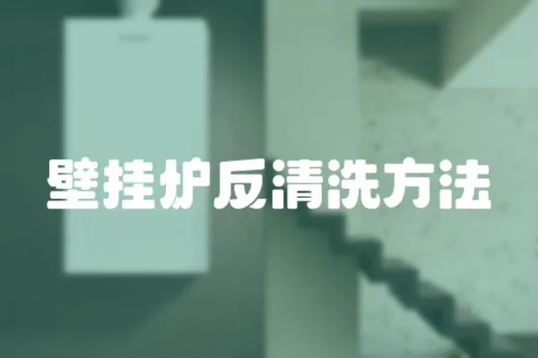 壁掛爐反清洗方法