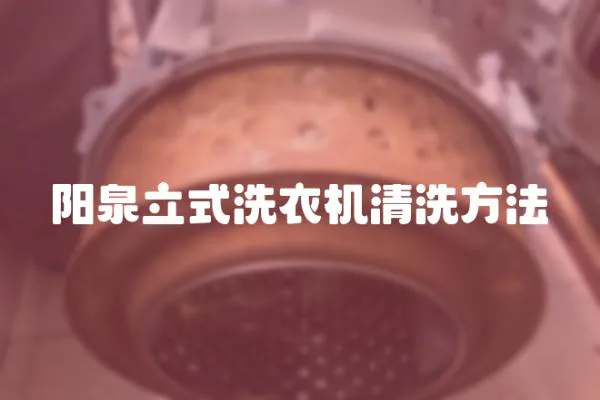 陽泉立式洗衣機(jī)清洗方法