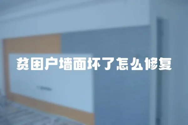 貧困戶墻面壞了怎么修復(fù)