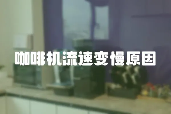 咖啡機流速變慢原因