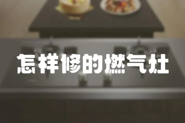 怎樣修的燃氣灶