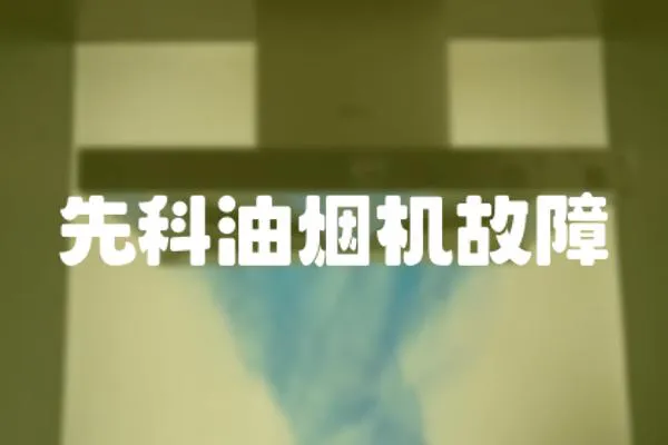 先科油煙機故障