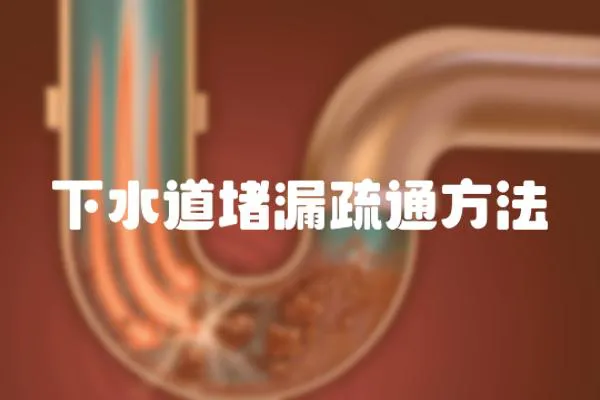 下水道堵漏疏通方法