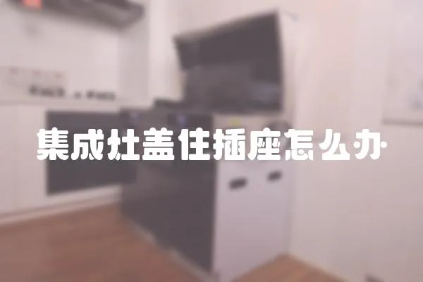 集成灶蓋住插座怎么辦