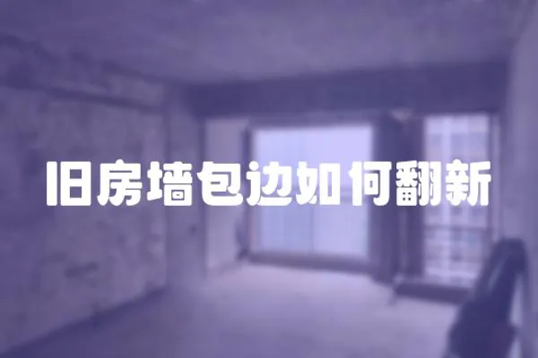 舊房墻包邊如何翻新