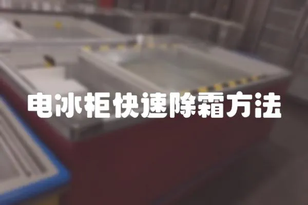電冰柜快速除霜方法