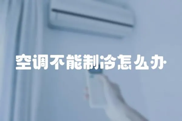 空調(diào)不能制冷怎么辦