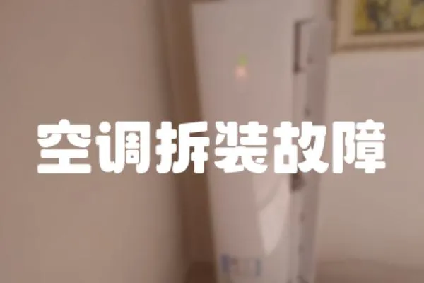 空調(diào)拆裝故障