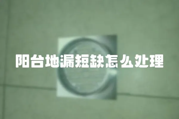 陽臺地漏短缺怎么處理