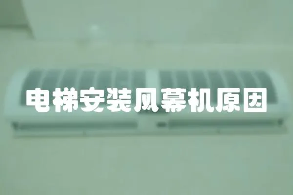 電梯安裝風幕機原因
