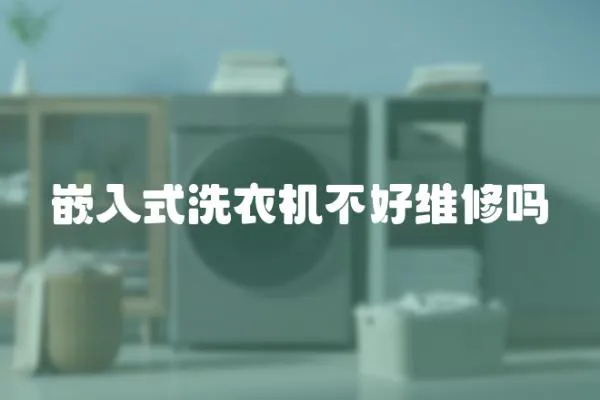 嵌入式洗衣機不好維修嗎