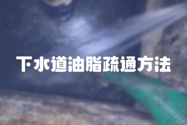 下水道油脂疏通方法