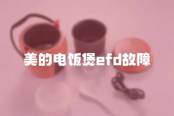 美的電飯煲efd故障