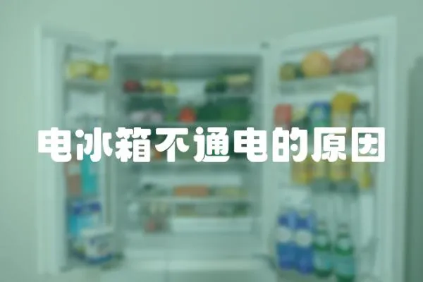 電冰箱不通電的原因
