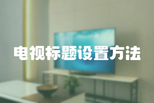 電視標題設(shè)置方法