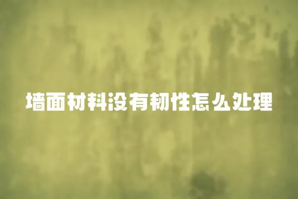 墻面材料沒有韌性怎么處理