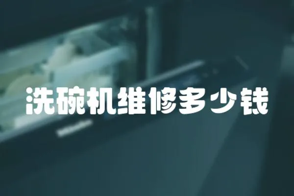 洗碗機維修多少錢