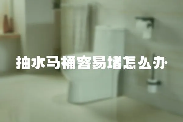 抽水馬桶容易堵怎么辦