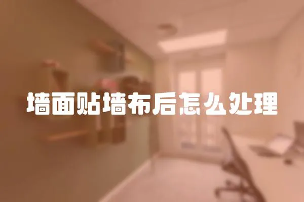 墻面貼墻布后怎么處理
