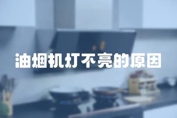 油煙機(jī)燈不亮的原因