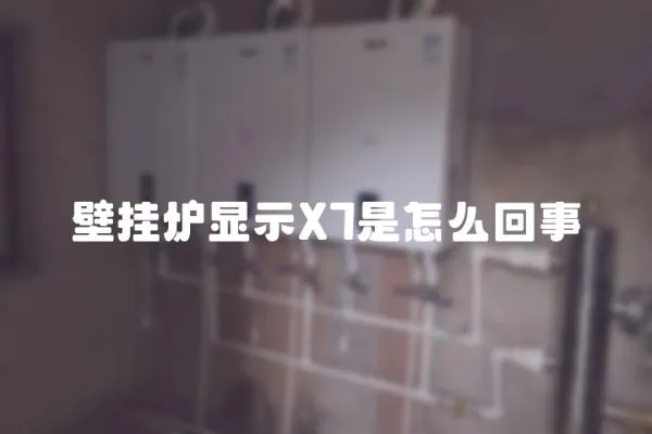 壁掛爐顯示X7是怎么回事