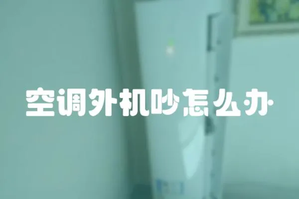 空調(diào)外機(jī)吵怎么辦