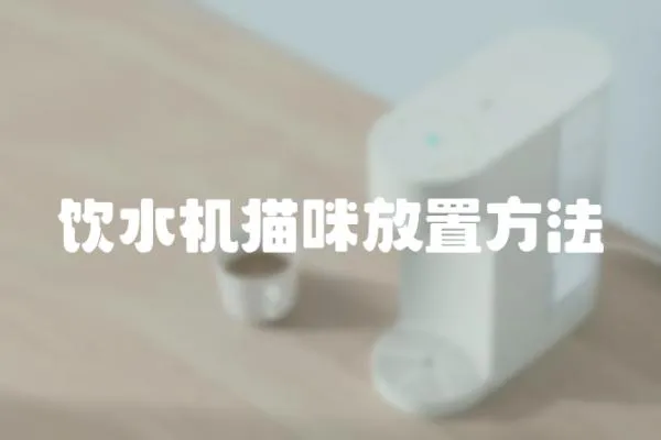 飲水機(jī)貓咪放置方法