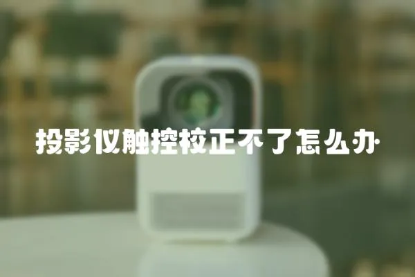 投影儀觸控校正不了怎么辦