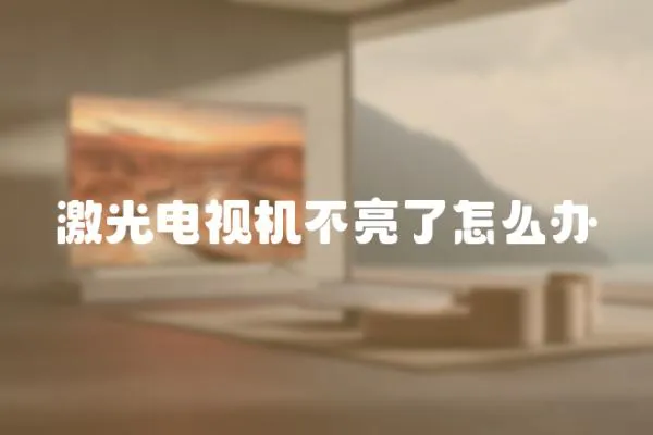 激光電視機不亮了怎么辦
