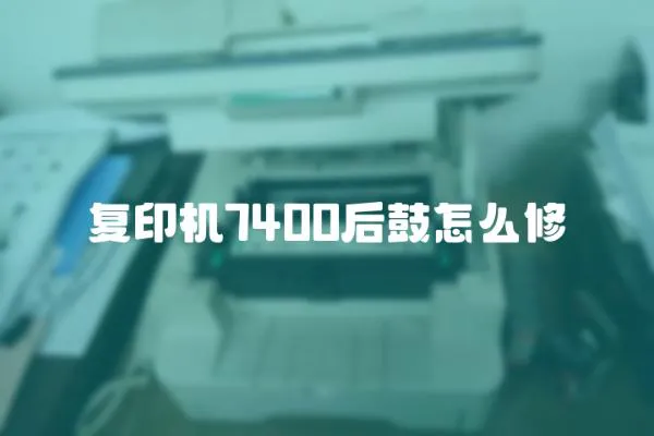 復印機7400后鼓怎么修