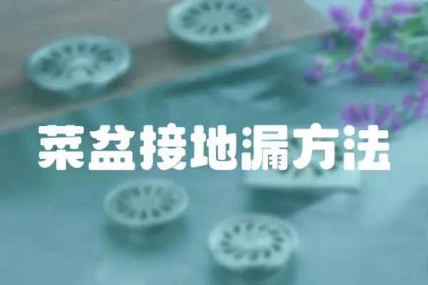 菜盆接地漏方法