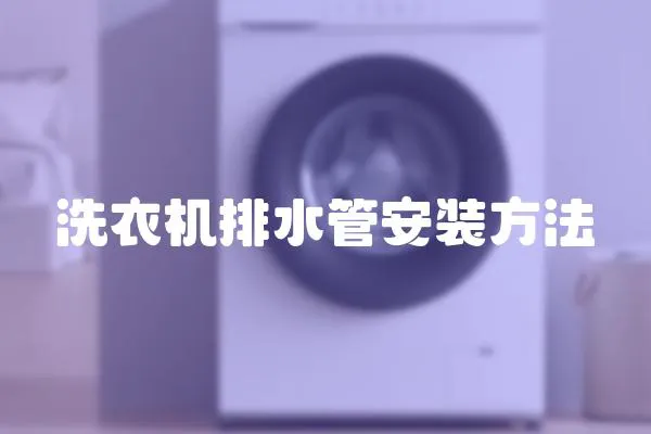 洗衣機排水管安裝方法