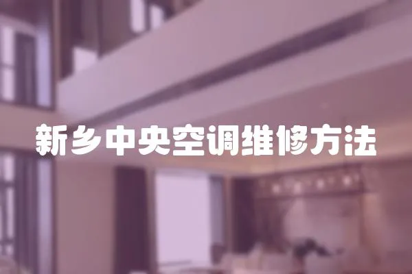 新鄉(xiāng)中央空調(diào)維修方法