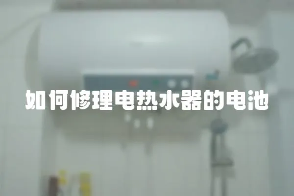 如何修理電熱水器的電池