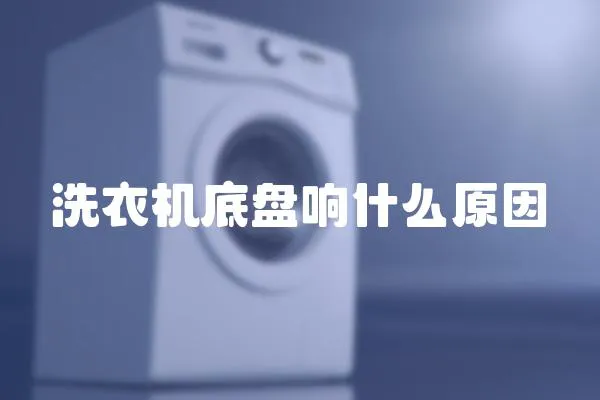 洗衣機(jī)底盤響什么原因