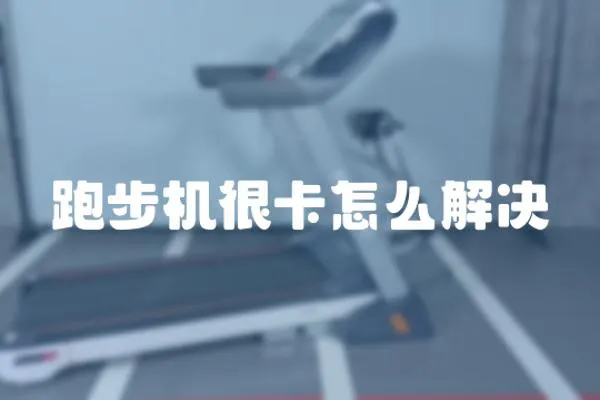 跑步機很卡怎么解決