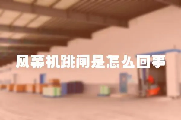 風幕機跳閘是怎么回事