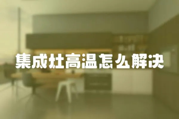 集成灶高溫怎么解決