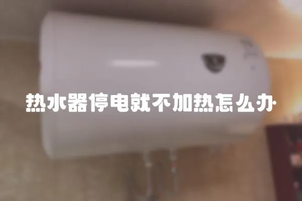 熱水器停電就不加熱怎么辦