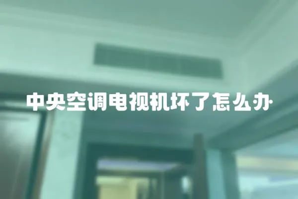 中央空調電視機壞了怎么辦