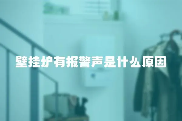 壁掛爐有報警聲是什么原因