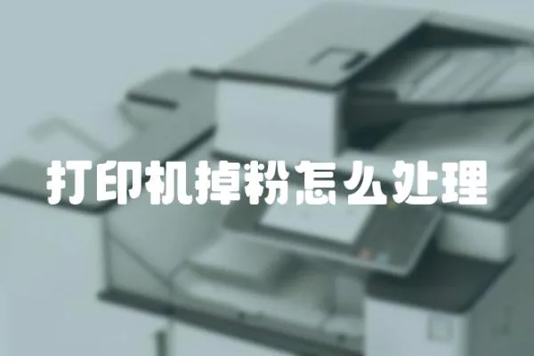 打印機掉粉怎么處理