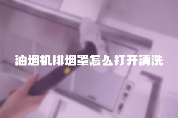 油煙機排煙罩怎么打開清洗